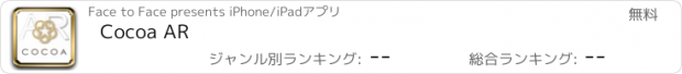 おすすめアプリ Cocoa AR