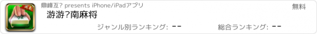 おすすめアプリ 游游闽南麻将