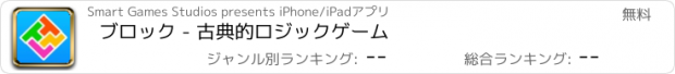 おすすめアプリ ブロック - 古典的ロジックゲーム
