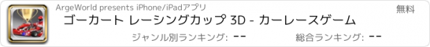 おすすめアプリ ゴーカート レーシングカップ 3D - カーレースゲーム