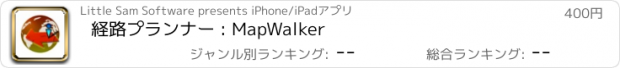 おすすめアプリ 経路プランナー : MapWalker