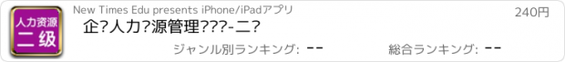 おすすめアプリ 企业人力资源管理师讲义-二级