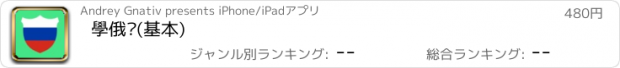 おすすめアプリ 學俄语(基本)