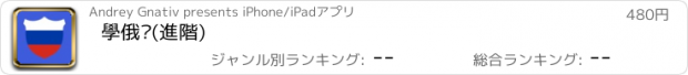 おすすめアプリ 學俄语(進階)