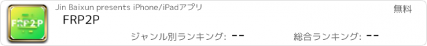 おすすめアプリ FRP2P