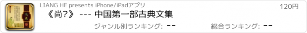 おすすめアプリ 《尚书》 --- 中国第一部古典文集