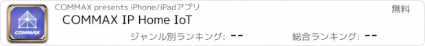 おすすめアプリ COMMAX IP Home IoT