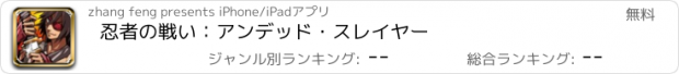 おすすめアプリ 忍者の戦い：アンデッド・スレイヤー