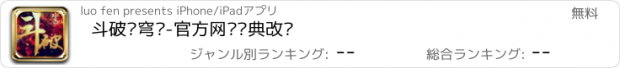 おすすめアプリ 斗破苍穹变-官方网剧经典改编