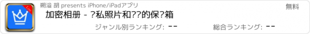 おすすめアプリ 加密相册 - 隐私照片和视频的保险箱