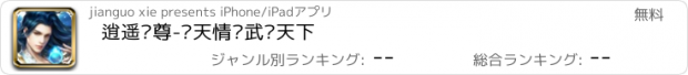 おすすめアプリ 逍遥剑尊-择天情侣武动天下