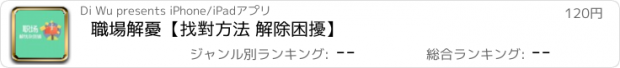 おすすめアプリ 職場解憂【找對方法 解除困擾】