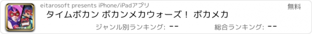 おすすめアプリ タイムボカン ボカンメカウォーズ！ ボカメカ