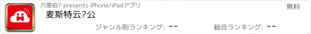 おすすめアプリ 麦斯特云办公