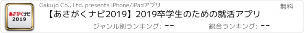 おすすめアプリ 【あさがくナビ2019】2019卒学生のための就活アプリ