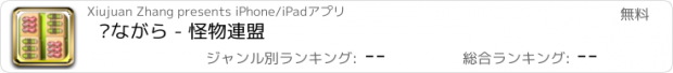 おすすめアプリ 见ながら - 怪物連盟