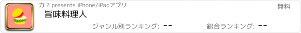 おすすめアプリ 旨味料理人