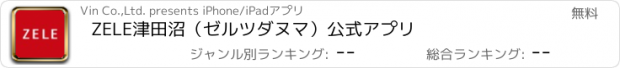 おすすめアプリ ZELE津田沼（ゼルツダヌマ）公式アプリ