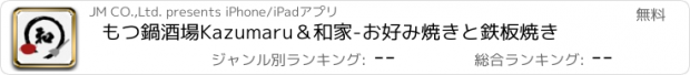 おすすめアプリ もつ鍋酒場Kazumaru＆和家-お好み焼きと鉄板焼き