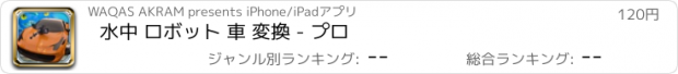 おすすめアプリ 水中 ロボット 車 変換 - プロ