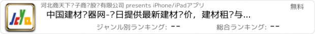 おすすめアプリ 中国建材仪器网-每日提供最新建材报价，建材租赁与实验仪器销售。