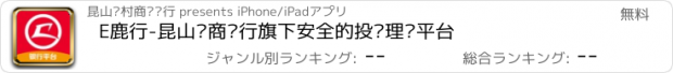 おすすめアプリ E鹿行-昆山农商银行旗下安全的投资理财平台