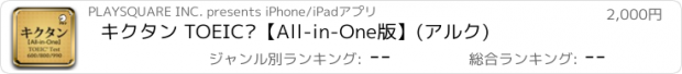 おすすめアプリ キクタン TOEIC®【All-in-One版】(アルク)