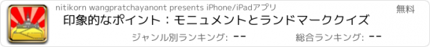 おすすめアプリ 印象的なポイント：モニュメントとランドマーククイズ