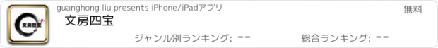 おすすめアプリ 文房四宝