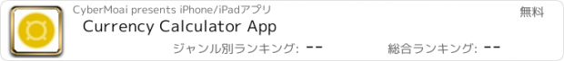 おすすめアプリ Currency Calculator App