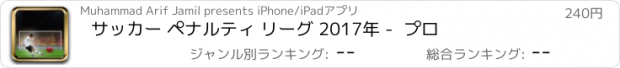 おすすめアプリ サッカー ペナルティ リーグ 2017年 -  プロ