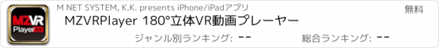 おすすめアプリ MZVRPlayer 180°立体VR動画プレーヤー