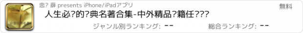 おすすめアプリ 人生必读的经典名著合集-中外精品书籍任你阅读