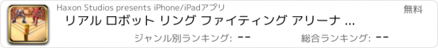 おすすめアプリ リアル ロボット リング ファイティング アリーナ 生 戦い