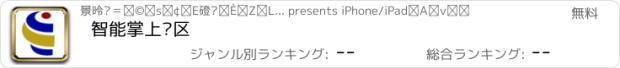 おすすめアプリ 智能掌上园区