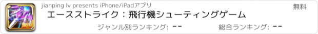 おすすめアプリ エースストライク：飛行機シューティングゲーム