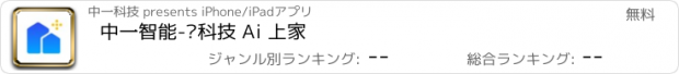 おすすめアプリ 中一智能-让科技 Ai 上家