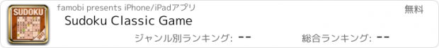 おすすめアプリ Sudoku Classic Game