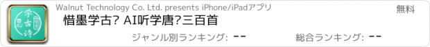 おすすめアプリ 惜墨学古诗 AI听学唐诗三百首