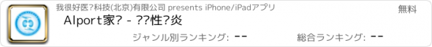 おすすめアプリ Alport家园 - 遗传性肾炎
