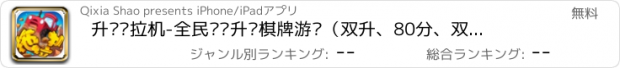 おすすめアプリ 升级拖拉机-全民欢乐升级棋牌游戏（双升、80分、双扣）