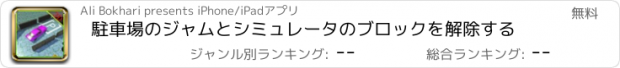 おすすめアプリ 駐車場のジャムとシミュレータのブロックを解除する