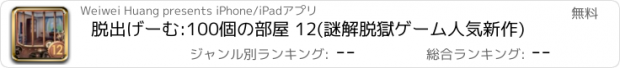 おすすめアプリ 脱出げーむ:100個の部屋 12(謎解脱獄ゲーム人気新作)