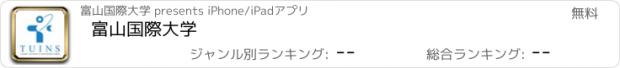 おすすめアプリ 富山国際大学