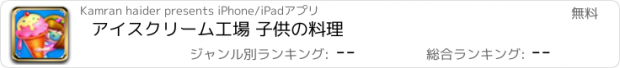 おすすめアプリ アイスクリーム工場 子供の料理