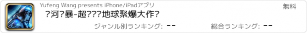 おすすめアプリ 银河风暴-超级战舰地球聚爆大作战