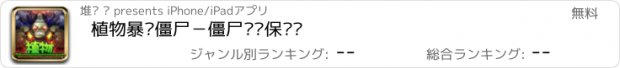 おすすめアプリ 植物暴击僵尸－僵尸农场保卫战