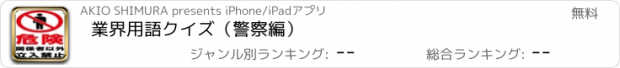 おすすめアプリ 業界用語クイズ（警察編）