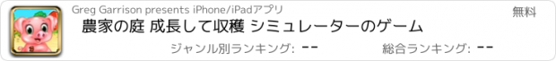 おすすめアプリ 農家の庭 成長して収穫 シミュレーターのゲーム