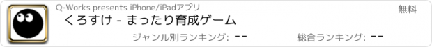 おすすめアプリ くろすけ - まったり育成ゲーム